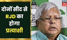 Bihar Assembly By-election: दोनों सीटों पर उतारा जाएगा RJD का प्रत्याशी-सूत्र | Bihar Politics News