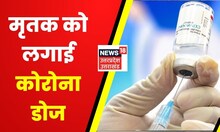 Amroha News : स्वास्थ्य विभाग की बड़ी लापरवाही, मृतक को लगाई Corona Vaccine, प्रमाण पत्र भी किया जारी
