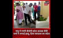 Mandu में MP BJP State President VD Sharma ने लगाई झाड़ू, दिया स्वच्छता का संदेश #shorts
