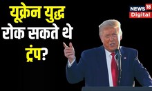 Russia Ukraine War रोक सकते थे Donald Trump? | Jair Bolsonaro | Vladimir Putin | Hindi News