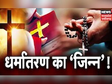 Chhattisgarh News: Conversion पर फिर मचा बवाल..पादरी की पिटाई, देखिए धर्मांतरण का 'जिन्न' ! |CG News