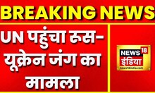 Breaking News: UN पहुंचा रूस-यूक्रेन जंग का मुद्दा, Ukraine पर गुप्त मतदान का रूस ने रखा प्रस्ताव