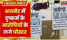 Ajmer में दुष्कर्म के आरोपियों के फरार होने के लगे पोस्टर, Police ने कहा- चल रही जांच | Hindi News