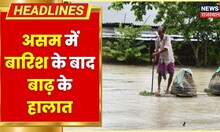 Assam Flood : असम में बारिश के बाद बाढ़ के हालात, घरों में घुसा कई फीट पानी | Hindi News