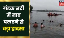 Vaishali News : गंडक नदी में नाव पलटने से बड़ा हादसा, एक ही परिवार के दो लोगों की मौत | Bihar News