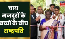 Agartala: अगरतल्ला में चाय मजदूरों के बच्चों से मिली राष्ट्रपति Draupadi Murmu | Latest hindi News