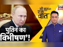 Sau Baat ki Ek Baat LIVE | Kishore Ajwani | Russia Ukraine | Putin | Modi | Rain | Israel | Mulayam