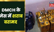 Darbhanga: DMCH में Boys Hostel के मेस से शराब बरामद, मेस संचालक गिरफ़्तार! Breaking News