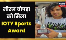 Indian Of The Year 2022 Red Carpet : Neeraj Chopra को मिला IOTY Sports Award |  Anurag Thakur