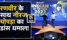 Ranveer Singh ने Neeraj Chopra को सिखाया 'मेरा वाला डांस', दोनों का ये मजेदार Video हो रहा Viral