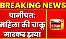 Breaking News: Haryana के Panipat में महिला की चाकू मारकर हत्या, मौके से फरार हुए बदमाश