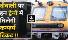 Diwali, Chath Pooja पर train ticket की waiting list से मिलेगा छुटकारा, Railway ने चलाई Special train