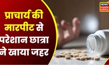 anker News: 11वीं की छात्रा ने खाया जहर, अस्पताल में इलाज के दौरान मौत| Latest News | News 18