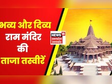 Ram Mandir Construction : राम मंदिर निर्माण की नई झलक, ट्रस्ट ने जारी की ताजा तस्वीरें | Hindi News