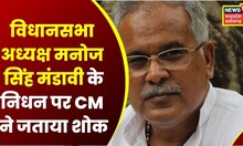 chattisgarh News: Manoj Singh Mandavi के निधन पर CM Bhupesh Baghel  ने जताया शोक | Latest News