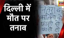 Delhi Crime News : युवक की पीट-पीटकर हत्या, इलाके में स्थानीय लोगों का विरोध प्रदर्शन | Hindi News