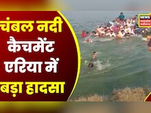 Mandsaur News: Chambal River Catchment Area में  नाव पलटने से बड़ा हादसा, 8 Women Missing | latest