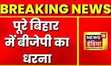 Breaking News: Reservation के मुद्दे पर पूरे Bihar में BJP का धरना | JDU | RJD | Latest Hindi News