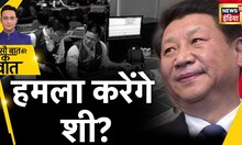 China Taiwan: Xi Jinping Taiwan में Army उतारने की तैयारी में | Hindi News | Sau Baat Ki Ek Baat