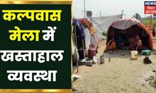 Begusarai: सिमरिया गंगाधाम मेले में घुसा गंगा का पानी,कल्पवास मेला में खस्ताहाल व्यवस्था |Hindi News