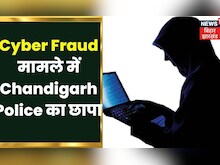 Patna में  Cyber Fraud मामले में Chandigarh Police कर रही छापेमारी। Hindi News