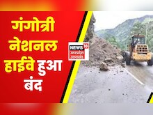 Uttarakhand Landslide News | Gangotri Highway हुआ बंद, भारी बोल्डर, मलबा सड़क पर आया