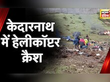 Kedarnath News: केदारनाथ में हेलीकॉप्टर क्रैश, 7 लोगों की मौत, देखें वीडियो | Latest Hindi News