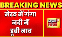 Breaking News : Meerut में गंगा नदी में डूबी नाव, नाव में सवार थे 16 लोग | Latest Hindi News