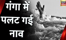 Uttar Pradesh News: Meerut में नाव पलटने से बड़ा हादसा, रेस्क्यू ऑपरेशन में 13 लोगों की बची जान