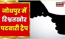 Jodhpur News |  25 लाख की रिश्वत लेते पटवारी रंगेहाथों गिरफ्तार, देखिए पूरी खबर | Latest News