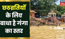 Patna: Ganga का जलस्तर बधा सकता है छठ व्रतियों की परेशानियां | Latest Hindi News | Chhath Ghat