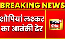 Breaking News: Shopian में लश्कर का आतंकी ढेर, एनकाउंटर में मारा गया आतंकी