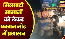 Khargone News: निजी यात्री बस से करीब 15 Quintal मावा जब्त, Ratlam आ रहा था मावा | latest news | MP