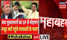 UP Debate LIVE : क्या मुसलमानों से का SP से हुआ मोहभंग? Masood क्यों पहुंचे Mayawati? | Mahabahas