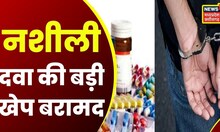Jabalpur News: नशीली दवा की बड़ी खेप बरमाद, Ghamapur Police ने दो आरोपियों को किया गिरफ्तार