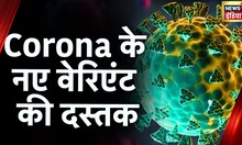 Corona Update: कोरोना के नए वेरिएंट की दस्तक, Maharashtra में 18 नए मामले आए सामने