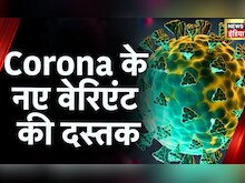 Corona Update: कोरोना के नए वेरिएंट की दस्तक, Maharashtra में 18 नए मामले आए सामने