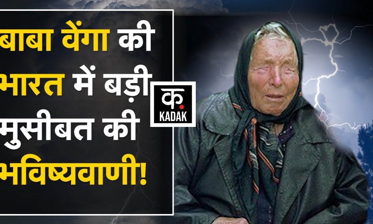 India में Baba Vanga की भविष्यवाणी सच हुई तो क्या होगा? KADAK Hindi