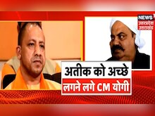 Mafia Don Atiq Ahmed ने की CM Yogi Adityanath की तारीफ, कह दी ये बड़ी बात | Latest Hindi News