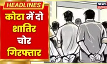Kota Crime News : कोटा में दो शातिर चोर गिरफ्तार, चोरी हुआ Laptop, IPad, 7 हजार रुपए नकद बरामद