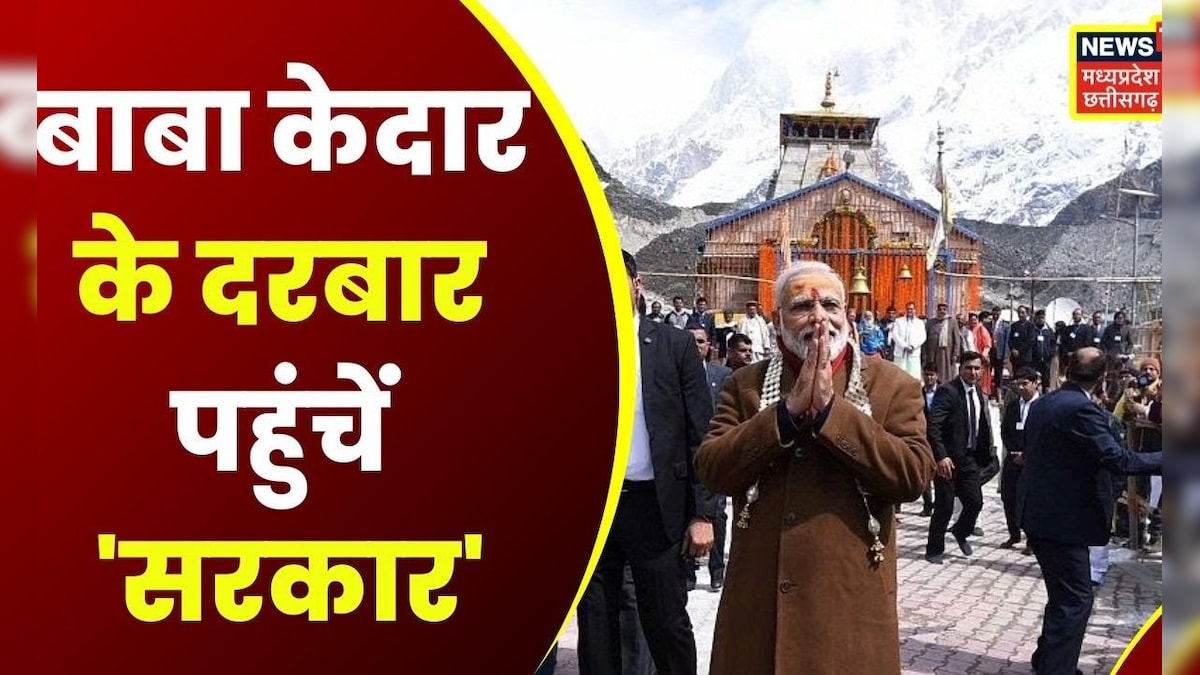 PM Modi Kedarnath Visit: Kedaanarh Dham में PM Modi, पूजा- अर्चना से