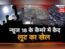 Dhanbad में जारी कोयले का काला कारोबार, News18 के कैमरे में कैद लूट का खेल | Jharkhand Coal Mining