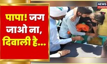 Jhunjhunu News | पिता के गालों पर हाथ फेरते हुए 7 साल की बेटी बोली- पापा! जग जाओ ना, दिवाली है...