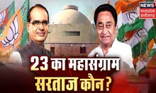MP Assembly Elections 2023 का महासंग्राम, सरताज कौन?। Congress BJP। Political। MP Ki Maha Debate