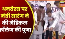 Bhopal News: Medical Colleges में धनतेरस की पूजा, मंत्री Vishwas Sarang हुए शामिल। Latest News