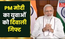 PM Modi सरकार की ओर से Diwali Gift में किसे क्या मिला? जानिए | Rozgar mela | Employment in India