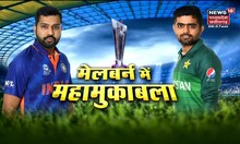 T20 World Cup 2022: Melbourne में महामुकाबला' आज | India Vs Pakistan Match | Latest News| ind vs pak