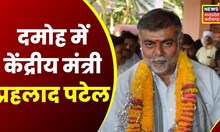 Damoh News: केंद्रीय मंत्री Prahalad Patel पहुंचे दमोह, पंचायत चुनाव में लगा था खरीद फरोख्त का आरोप