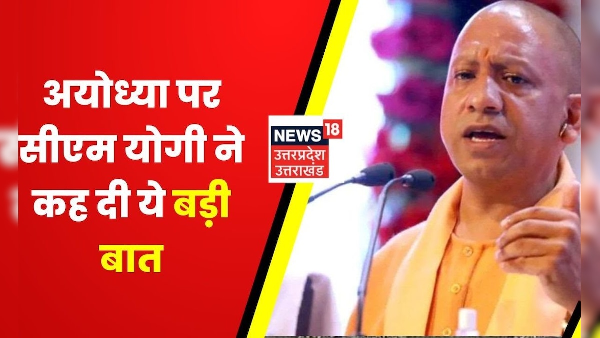 Ayodhya Deepotsav : CM Yogi Adityanath ने जनता को किया संबोधित, कही ये ...