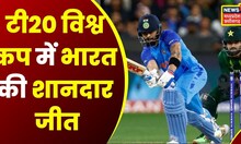 T20 World Cup 2022: Pakistan को रोमांचक मुकाबले में भारत ने दी मात, Virat Kohli ने खेली शानदार पारी